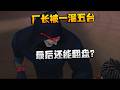 大帅观战：厂长被一溜五台！最后还能翻盘？| Identity V | アイデンティティV