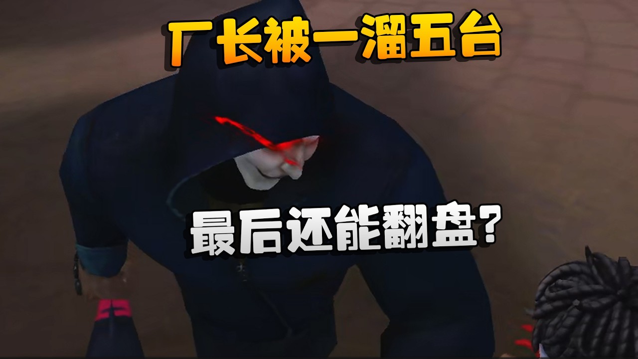 大帅观战：厂长被一溜五台！最后还能翻盘？| Identity V | アイデンティティV