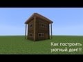 Как построить уютный дом в minecraft 6x6 всего за 5 минут!!!