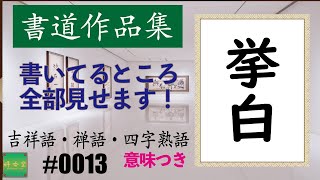 カッコイイ言葉集 二字熟語 0013 挙白 Youtube