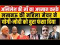 Akhilesh Yadav की माँ का अपमान करके Lucknow की महिला Mayor ने Modi-Yogi को बुरा फंसा दिया?