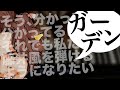 【断捨離アレンジ#04】ガーデン(それでも私たちは藤井風を弾けるようになりたい)【譜面あり】【弾いてみた】【ピアノ楽譜】2ndアルバム「LOVE ALL SERVE ALL」より