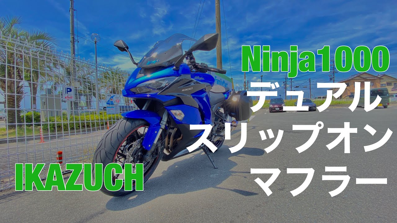 Ninja1000 Z1000SX IKAZUCH マフラー音 車検対応 TRICK STAR 