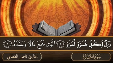 سورة الهمزة   جودة عالية   القارئ الشيخ ناصر القطامي