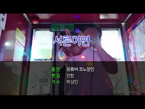 박상민 - 서른이면(cover)