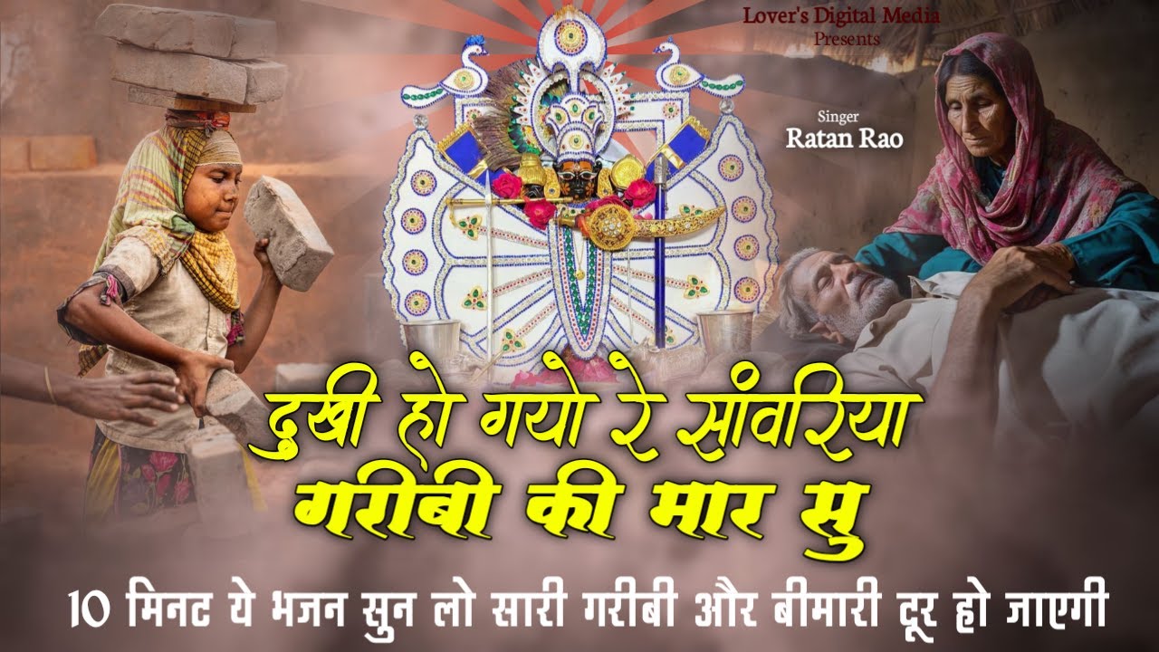 दुखी हो गयो रे सांवरिया गरीबी की मार सु | Sanwariya Seth New Bhajan 2025 | Dukhi Ho Gyo Re Sanwariya