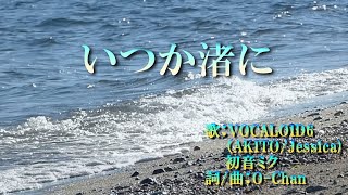 【いつか渚に】/【Vocaloid 6:AKITO_Jessica】:初音ミク/Original/O-Chan