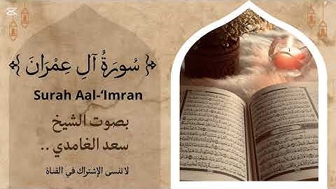 سورة آل عمران تلاوة خاشعة ومؤثرة بصوت الشيخ سعد الغامدي 