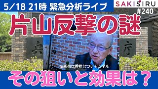 【21時〜緊急ライブ】片山氏反撃の謎、その狙いと政治的効果は？【5/18 SAKISIRU】