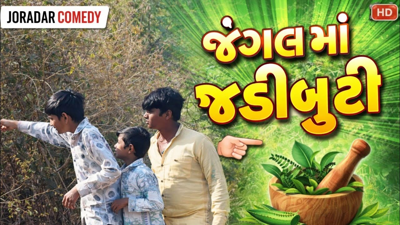જંગલ માં જડીબુટી... jangal maa jadibuti. Comedy video...