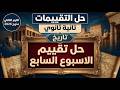 حل تقييم الأسبوع السابع تاريخ تانية ثانوي ترم تاني 2026 أسئلة كتاب التقييمات منهج جديد