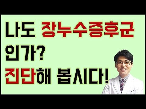 만성피로-장누수증후군 - 나도 장누수 증후군인가? 진단해 봅시다!