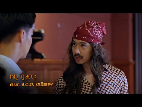 หมู ภูษณะ รับบท ร.ต.อ.ดนัยเทพ | แนะนำนักแสดงเคหาสน์นางคอย