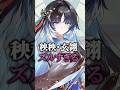 【鳴潮】秧秧・玄翎が”今1番ひかれてる”理由 #鳴潮 #秧秧・玄翎 #shorts
