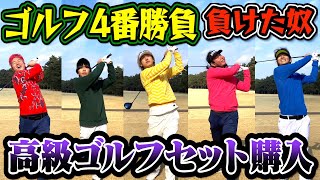 【ガチ勝負】ゴルフ4番勝負負けた奴高級ゴルフセット購入で1人半泣きwww