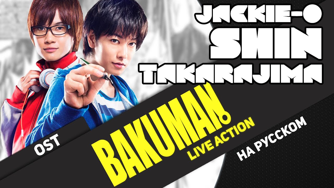 Бакуман | фильм | ОСТ [Shin Takarajima] (Русский кавер от Jackie-O)