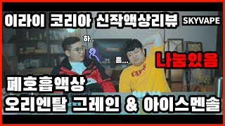 이라이코리아(잽쥬스)의 신작2종 오리엔탈그레인,아이스멘솔 정말 냉정한 맛평가와나눔 전자담배액상리뷰는 스카이베이프VAPE TV