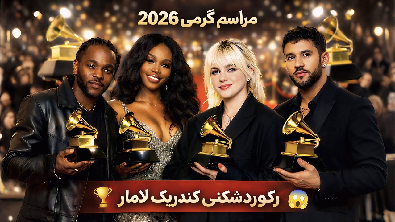 ❌ کندریک لامار رکورد تاریخی جی زی رو شکست 🔥 | برندگان گرمی 2026 🏆