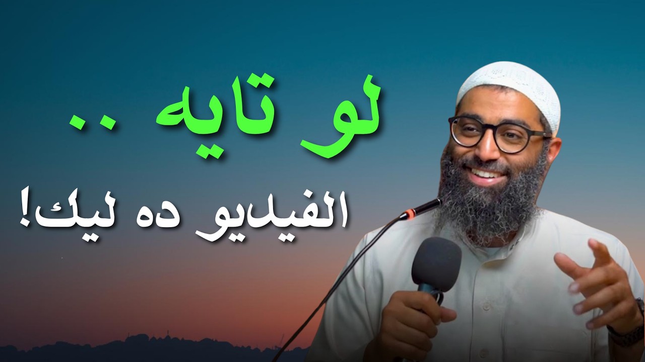 ضعت؟ اسمع هذا الكلام جيدًا 🔥 | أمجد سمير