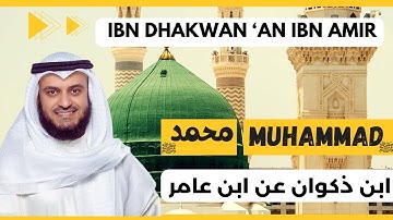 🎙️Muhammad ﷺ Mishary Alafasy, Ibn Dhakwan | مشاري العفاسي محمد ﷺ برواية ابن ذكوان عن ابن عامر
