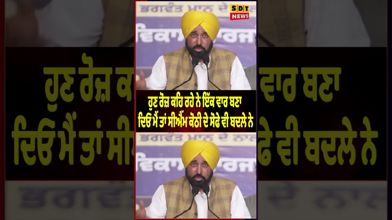 ਹੁਣ ਰੋਜ਼ ਕਹਿ ਰਹੇ ਨੇ ਇੱਕ ਵਾਰ ਬਣਾ ਦਿਓ ਮੈਂ ਤਾਂ ਸੀਐੱਮ ਕੋਠੀ ਦੇ ਸੋਫੇ ਵੀ ਬਦਲੇ ਨੇ