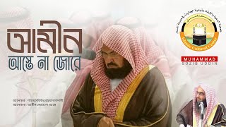 সূরা ফাতিহা শেষে আমীন জোরে না আস্তে  Namaze Amin Jure Na Aste Bolbo | Sheikh Motiur Rahman Madani