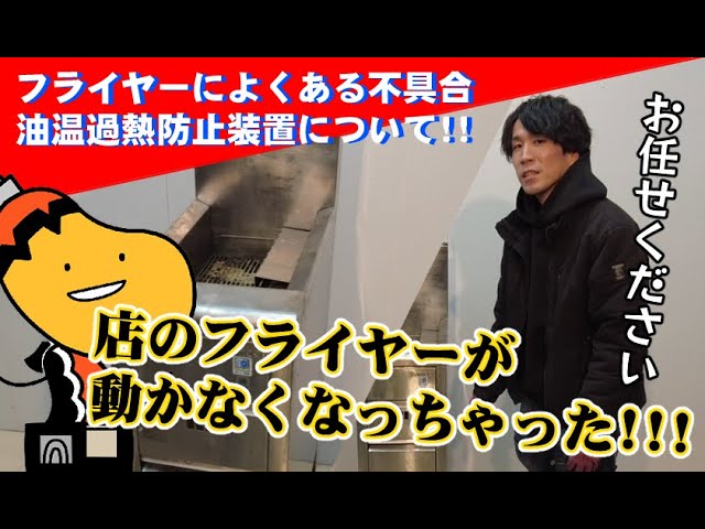 フライヤーのよくある不具合!!油温過熱防止装置(リセットボタン