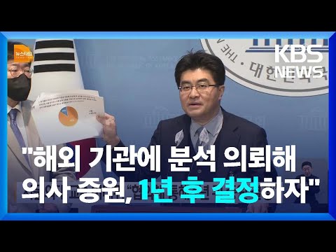 서울의대 교수비대위 “1년 뒤 의대 증원 결정...협의체 구성해 대화해야” / KBS  2024.03.12.