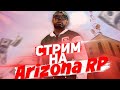 СОЗДАЁМ СВОЮ ТОП ФАМУ!? РАЗВИВАЮ БИЗНЕС  НА  ARIZONA WINSLOW