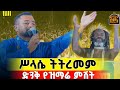 ሕዝቡን ሁሉ ያስደሰተ ዝማሬ ሥላሴ ትትረመም በዘማሪ ዲያቆን ፍሬዘር ደሳለኝ Zemari Deacon Frezer Mahtot 