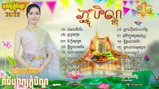 ជ្រើសរើសបទចម្រៀងភ្ជុំបិណ្ឌពិរោះៗ២០២៣  ជនោរដើមខែ ឪក្លិនផ្កាម្អម ស្រណោះផ្កាខ្ញុំ ស្ដាប់ហើយនឹកស្រុកណាស់