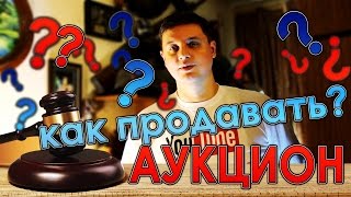 Аукцион, как продавать?(, 2016-02-04T10:30:00.000Z)