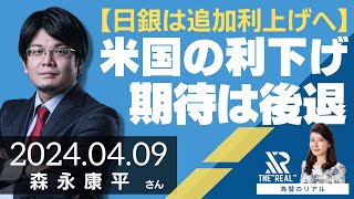 日銀は追加利上げへ、米国の利下げ期待は後退（森永康平さん）[為替のリアル]