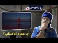 Figoshin Lalla W Mali REACTION جا معاه الاكتئاب