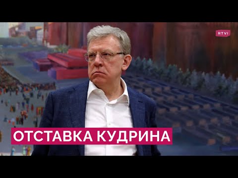 Кудрин уходит из Счетной палаты и может перейти в «Яндекс». Поможет ли он IT-гиганту?