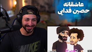 ری اکشن به عاشقانه تلخ حصین و فدایی 😂 screenshot 5