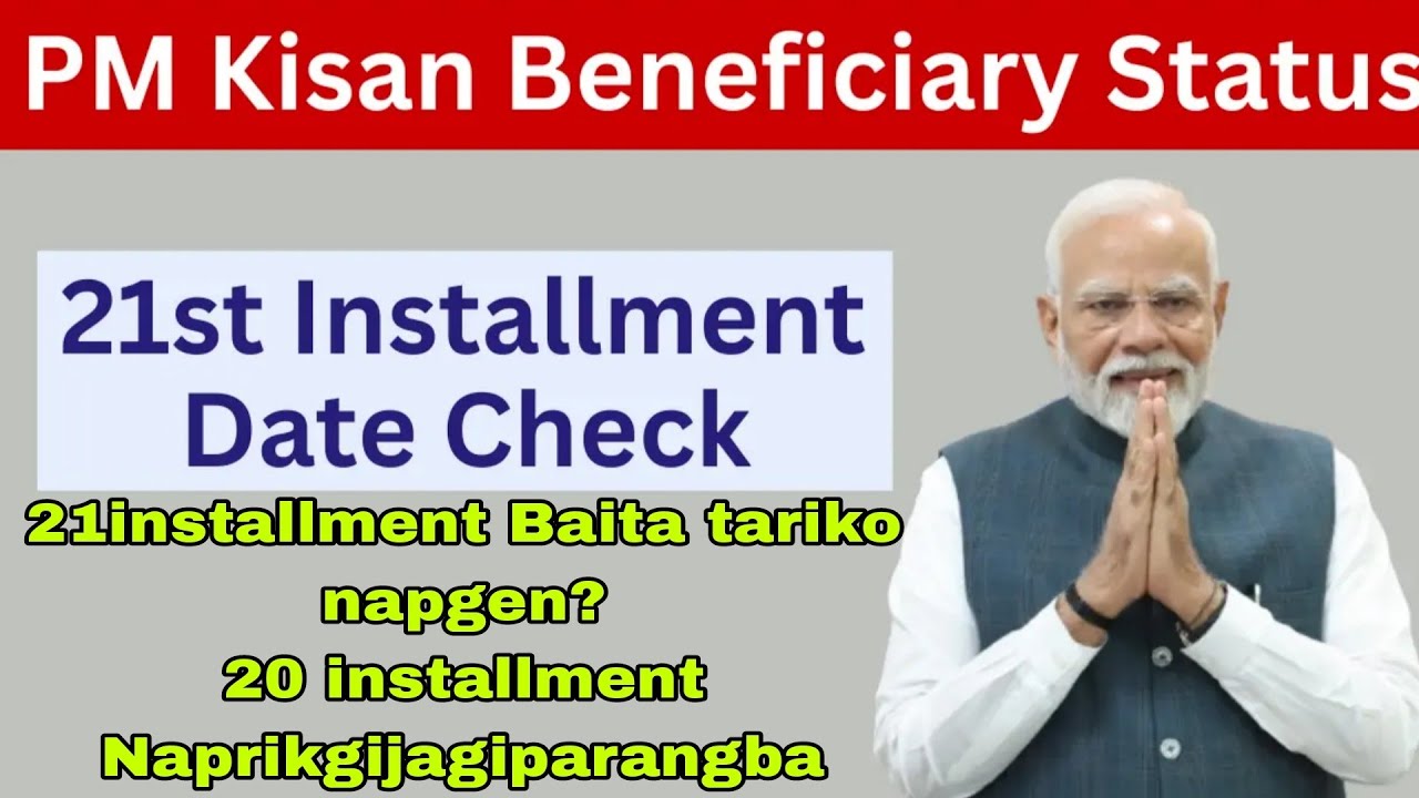 Как получить доступ к 21-му взносу PM Kisan (пошаговое руководство) || Baita tariko napgen