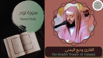 سورة نوح القارئ وديع اليمني | The Reader Wadee Al-Yamani Surat Nuh