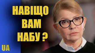 НАБУ треба розігнати - Юлія Тимошенко