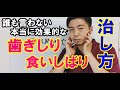 噛み締め・食いしばり・歯ぎしりにめちゃめちゃ効果があるのに、誰も言わないセルフケアを公開！