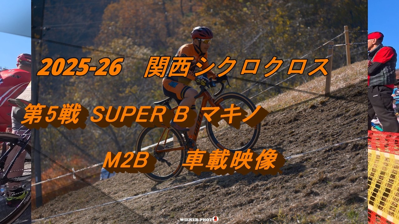 2025-26関西シクロクロス第5戦スーパーBマキノM2B車載映像