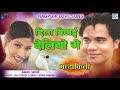 Dila Bicchai Deliyo De - Mandakini | #SatishDas | Khortha Love Song | Nagpuri Superhit Song 2021