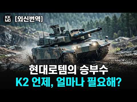 422화 [외신번역] M1 에이브람스에 속타는 폴란드를 향한 현대로템의 승부수: <strong>K2</strong> <strong>흑표</strong> 얼마나 필요해? (차륜형 장갑차 공동개발도?)