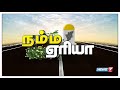 நம்ம ஏரியா செய்திகள் 04 | 15.12.2018