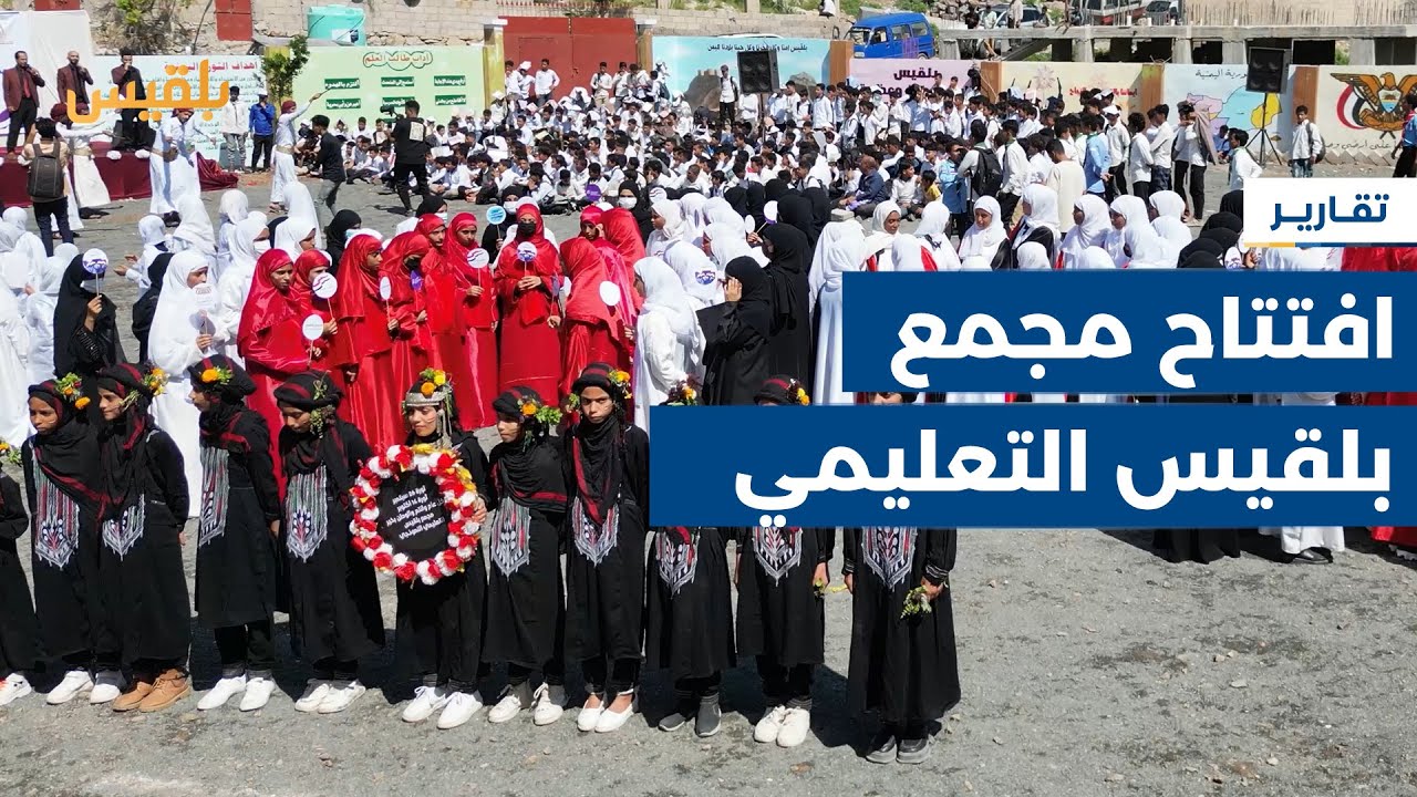 بتكلفة مليار ريال.. افتتاح مجمع بلقيس التعليمي النموذجي في تعز بتمويل من مؤسسة توكل كرمان