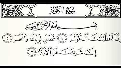 تلاوات مختارة سورة الكوثر القارئ ناصر العبيد