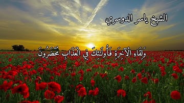 سورة الروم بصوت الشيخ ياسر الدوسري الاية ١٥ الى ١٩