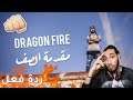 ردة فعل مقدمة الصف Dragon Fire ردة فعل مقدمة الصف Dragon Fire