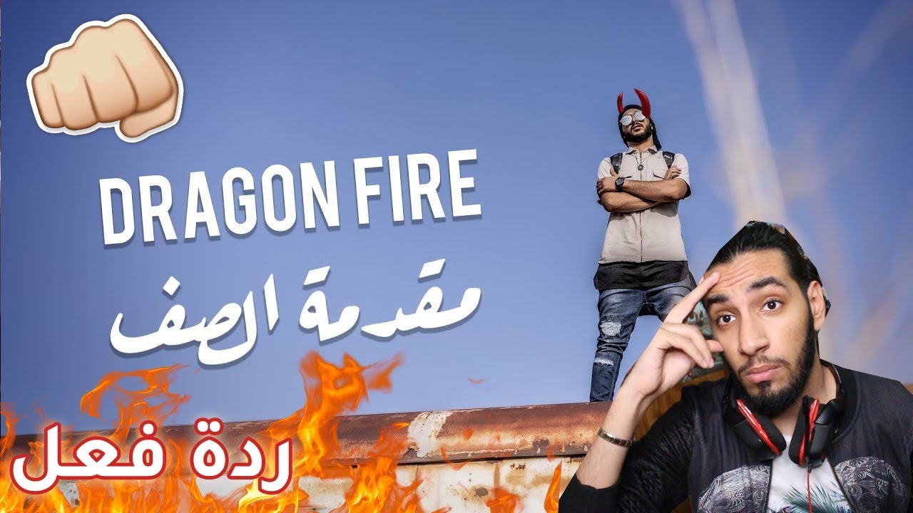 ردة فعل  | مقدمة الصف Dragon Fire