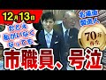 【速報:名場面】12/13 石丸市長「魂の答弁」こんな評価されたら泣いてまうやろー「例え人が変わっても、この組織は機能し続けられると自信を持っています、これが私の評価です」(広島県安芸高田市)